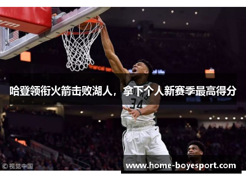 哈登领衔火箭击败湖人，拿下个人新赛季最高得分