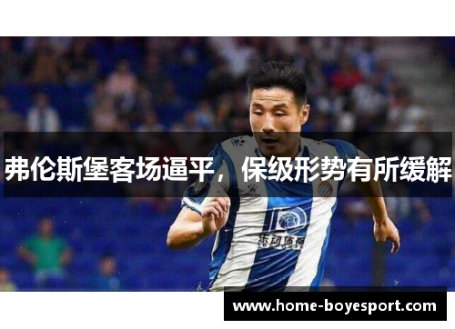 弗伦斯堡客场逼平，保级形势有所缓解