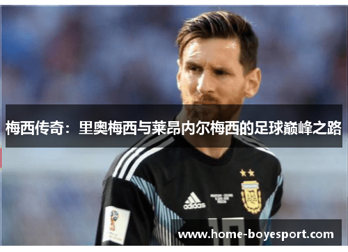 梅西传奇：里奥梅西与莱昂内尔梅西的足球巅峰之路