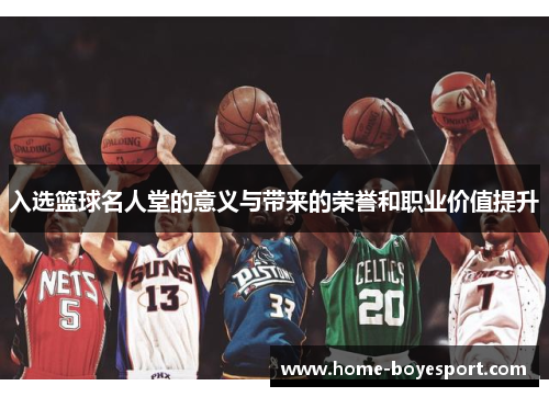 入选篮球名人堂的意义与带来的荣誉和职业价值提升