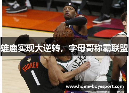 雄鹿实现大逆转，字母哥称霸联盟