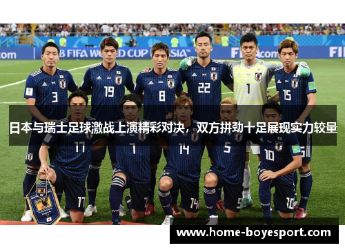 日本与瑞士足球激战上演精彩对决，双方拼劲十足展现实力较量