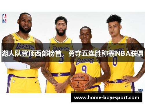 湖人队登顶西部榜首，勇夺五连胜称霸NBA联盟