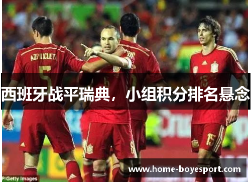 西班牙战平瑞典，小组积分排名悬念