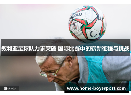 叙利亚足球队力求突破 国际比赛中的崭新征程与挑战