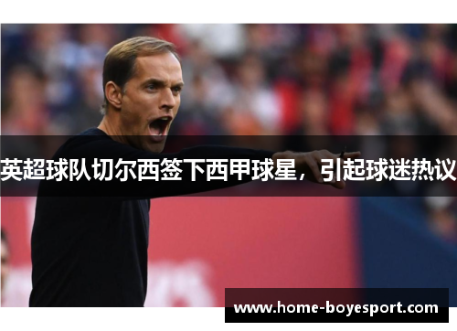 英超球队切尔西签下西甲球星，引起球迷热议