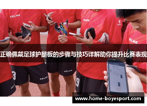 正确佩戴足球护腿板的步骤与技巧详解助你提升比赛表现