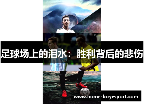 足球场上的泪水：胜利背后的悲伤