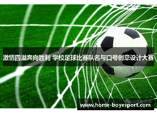 激情四溢奔向胜利 学校足球比赛队名与口号创意设计大赛