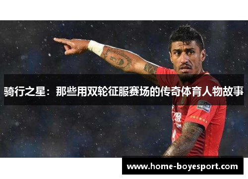 骑行之星：那些用双轮征服赛场的传奇体育人物故事
