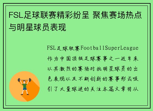 FSL足球联赛精彩纷呈 聚焦赛场热点与明星球员表现