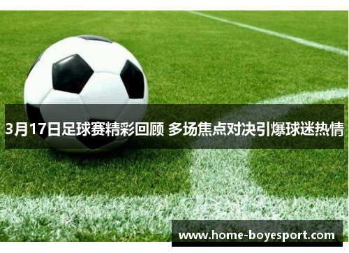 3月17日足球赛精彩回顾 多场焦点对决引爆球迷热情
