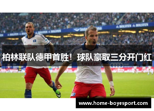 柏林联队德甲首胜！球队豪取三分开门红