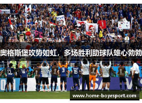 奥格斯堡攻势如虹，多场胜利助球队雄心勃勃
