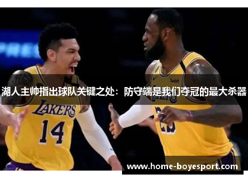 湖人主帅指出球队关键之处：防守端是我们夺冠的最大杀器