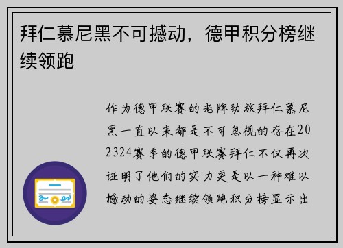 拜仁慕尼黑不可撼动，德甲积分榜继续领跑