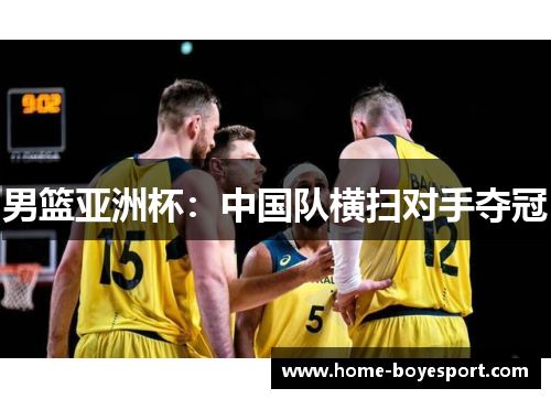 男篮亚洲杯：中国队横扫对手夺冠
