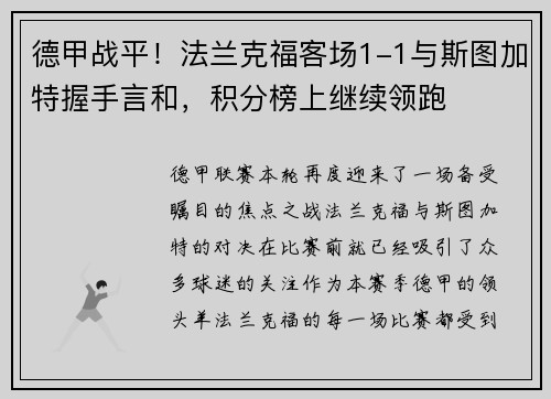 德甲战平！法兰克福客场1-1与斯图加特握手言和，积分榜上继续领跑
