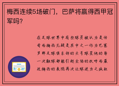 梅西连续5场破门，巴萨将赢得西甲冠军吗？