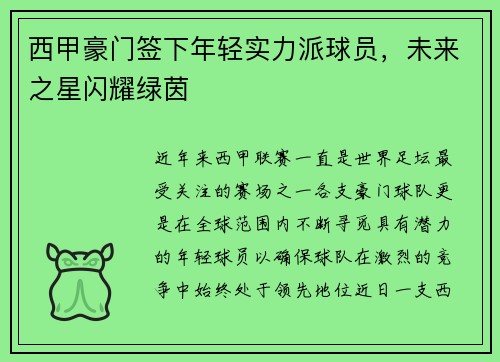 西甲豪门签下年轻实力派球员，未来之星闪耀绿茵