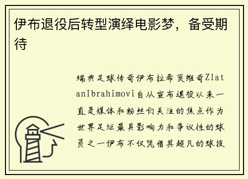 伊布退役后转型演绎电影梦，备受期待
