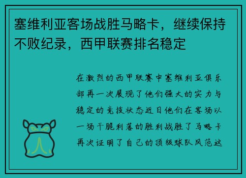 塞维利亚客场战胜马略卡，继续保持不败纪录，西甲联赛排名稳定