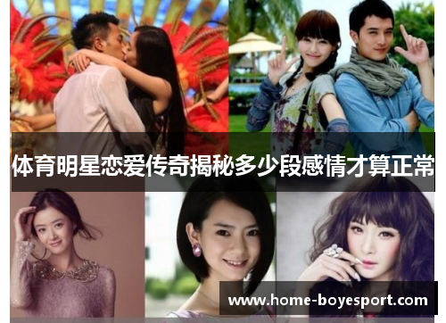体育明星恋爱传奇揭秘多少段感情才算正常