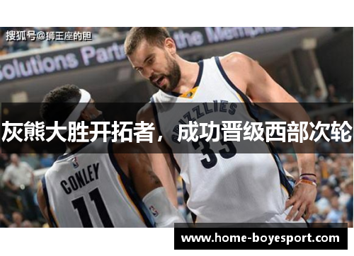 灰熊大胜开拓者，成功晋级西部次轮