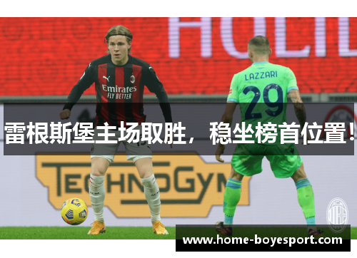 雷根斯堡主场取胜，稳坐榜首位置！