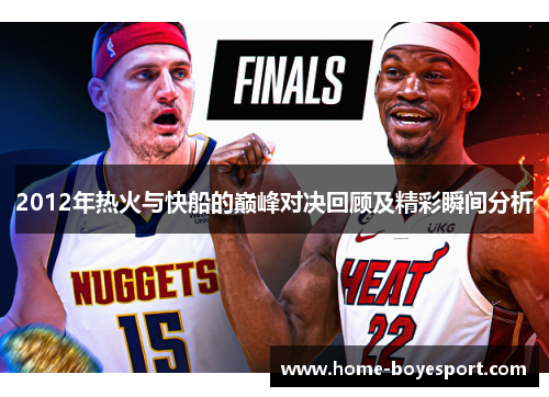 2012年热火与快船的巅峰对决回顾及精彩瞬间分析