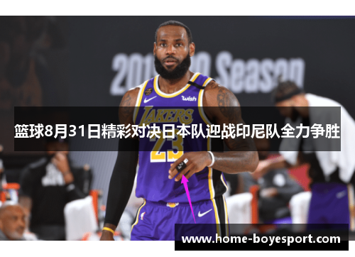 篮球8月31日精彩对决日本队迎战印尼队全力争胜